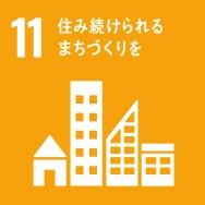SDGs 11. 住み続けられる まちづくりを