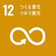 SDGs 12. つくる責任 つかう責任
